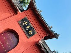 -洛阳白马寺