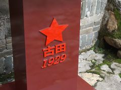 -古田会议纪念馆