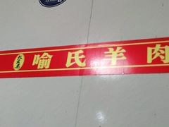 -敖家巷喻氏羊肉汤
