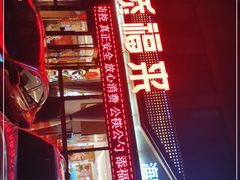 -添福来墨鱼饺子 · 海鲜东北菜(大连星海·黄浦路店)