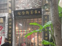 -東茅街茶馆