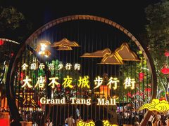 -大唐不夜城