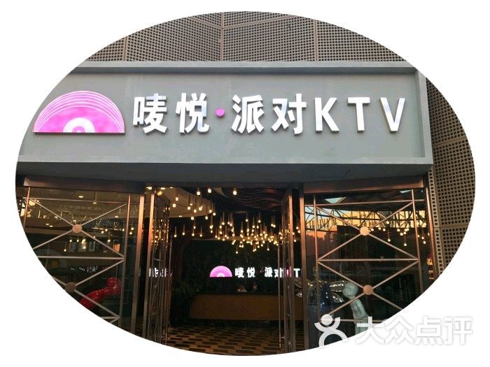 唛悦派对主题量贩式ktv门面图片 - 第61张