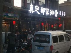-真定郝家排骨(正定县总店)