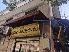 -回坊马二饺子馆