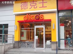 门面-德克士(三门路店)