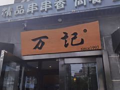 -万记麻辣烫国展总店