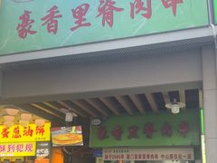 -豪香里脊肉串(大中路店)