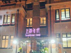 -上海年代(意式风情街店)