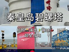 -北戴河碧螺塔海上酒吧公园