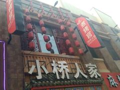 -小桥衢州人家·海鲜烧烤·盱眙龙虾(万达水街店)