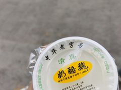 -奶酪魏(牛街总店)