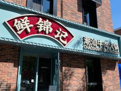 -鲜锦记潮汕牛肉火锅(月坛店)