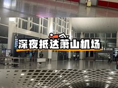 -杭州萧山国际机场