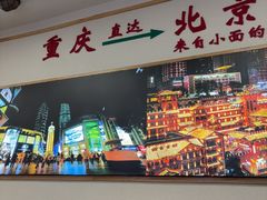-重庆小面(贵友大厦店)