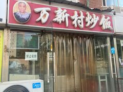 -万新村炒饭