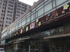 -山有花啡餐厅(常营总店)