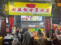 -老炳·七丛松甘草水果