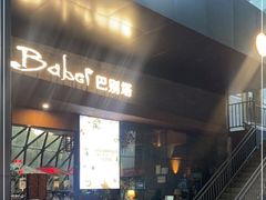 -巴别塔法餐舍(朝阳店)