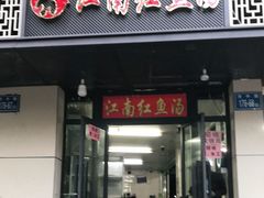 门面-江南红鱼汤(洋中花园店)