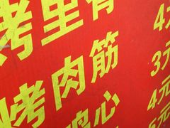 -王记西鎮电烤肉(汶上路店)