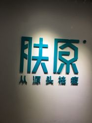 -肤原祛痘修肤中心
