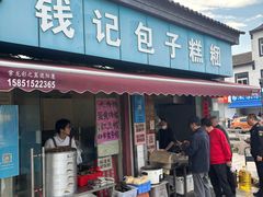 -钱记包子糕团