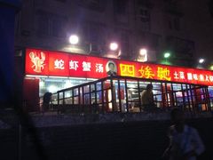 -四娭毑(三王街店)