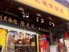 门面-陈光记烧腊(长寿路店)