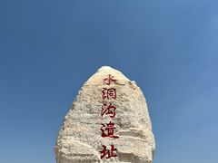 -水洞沟旅游区