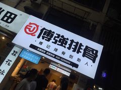 门面-傅强排骨(成都总店)