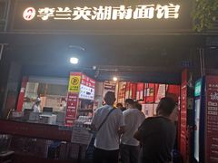 门面-李兰英湖南面馆(护国路店)