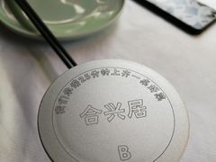 -合兴居烤鸭店