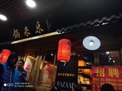 门面-锅来乐地锅鸡(安亭店)