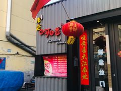 门面-可口香·非遗老号烧烤(南岗直营店)