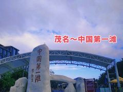 -中国第一滩