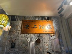 -安上粉皮.非遗手工小吃(骑龙巷店)