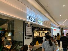 等位区-太二酸菜鱼(福州泰禾店)