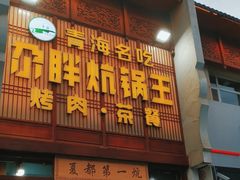 -清真·舒迩布炕锅王·高原美食文化(青海总店)