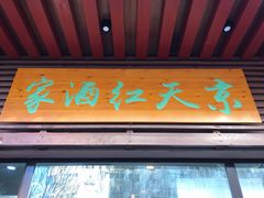 门面-京天红酒家(虎坊路店)