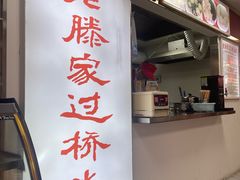 -老滕家过桥米线(金鱼胡同店)