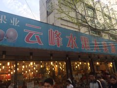 -云峰水果大卖场(汉口西路店)