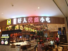 门面-好人民间小吃·番茄鱼酸菜鱼(木渎悠方店)
