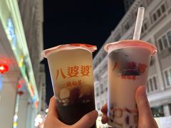 -八婆婆烧仙草(中山路店)