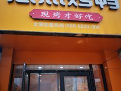-恩燕烤鸭(园丁店)
