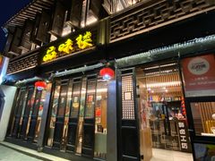 门面-品味楼·醉卤·酱排骨·无锡特色菜