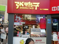 门面-张鸭子重庆特产卤味小吃(未来国际店)