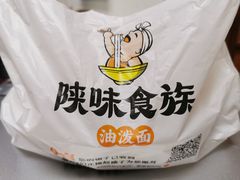 -陕味食族油泼面(工商大学店)