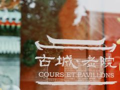 -北京古城老院厉晓麟精致菜