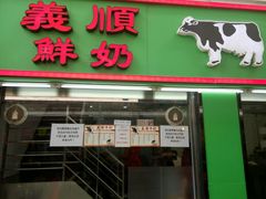-义顺牛奶公司(新马路老店)